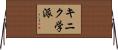 キニク学派 Horizontal Wall Scroll
