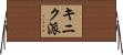 キニク派 Horizontal Wall Scroll