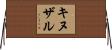 キヌザル Horizontal Wall Scroll