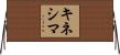 キネシマ Horizontal Wall Scroll