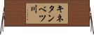 キネタンベツ川 Horizontal Wall Scroll