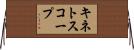 キネトスコープ Horizontal Wall Scroll