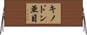 キノドン亜目 Horizontal Wall Scroll