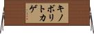 キノボリトカゲ Horizontal Wall Scroll