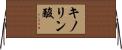 キノリン酸 Horizontal Wall Scroll