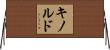 キノルド Horizontal Wall Scroll