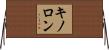 キノロン Horizontal Wall Scroll