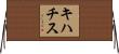 キハチス Horizontal Wall Scroll