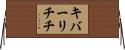 キバーリチチ Horizontal Wall Scroll