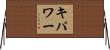 キパワー Horizontal Wall Scroll