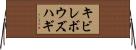 キビレボウズハギ Horizontal Wall Scroll