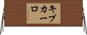キプカーロ Horizontal Wall Scroll