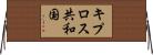 キプロス共和国 Horizontal Wall Scroll
