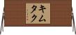 キムタク Horizontal Wall Scroll