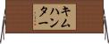 キムハンター Horizontal Wall Scroll