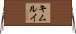 キムルイ Horizontal Wall Scroll
