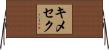 キメセク Horizontal Wall Scroll