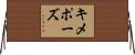 キメポーズ Horizontal Wall Scroll