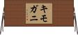 キモガニ Horizontal Wall Scroll