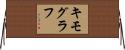 キモグラフ Horizontal Wall Scroll