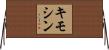 キモシン Horizontal Wall Scroll