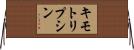 キモトリプシン Horizontal Wall Scroll