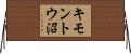 キモントウ沼 Horizontal Wall Scroll
