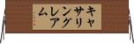 キャサリングレアム Horizontal Wall Scroll