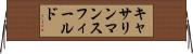 キャサリンマンスフィールド Horizontal Wall Scroll