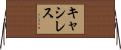キャシレス Horizontal Wall Scroll