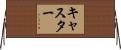 Caster Horizontal Wall Scroll