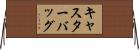 キャスター・バッグ Horizontal Wall Scroll
