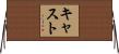 キャスト Horizontal Wall Scroll