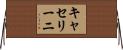 キャセリーニ Horizontal Wall Scroll