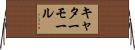 キャターモール Horizontal Wall Scroll
