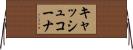 キャッシュコーナ Horizontal Wall Scroll