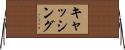 キャッシング Horizontal Wall Scroll
