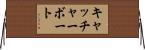 キャッチャーボート Horizontal Wall Scroll
