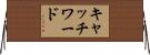 キャッチワード Horizontal Wall Scroll
