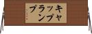 キャップランプ Horizontal Wall Scroll
