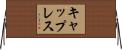 キャップレス Horizontal Wall Scroll
