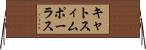 キャトスィムポーラス Horizontal Wall Scroll