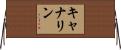 キャナリン Horizontal Wall Scroll