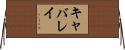 キャバレイ Horizontal Wall Scroll