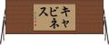 Caviness Horizontal Wall Scroll