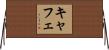 キャフェ Horizontal Wall Scroll