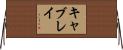 Cablay Horizontal Wall Scroll