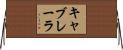 キャブレーラ Horizontal Wall Scroll