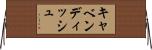キャベンディッシュ Horizontal Wall Scroll