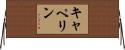 キャペリン Horizontal Wall Scroll